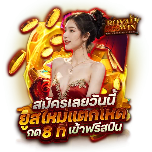 royal5555 สล็อต