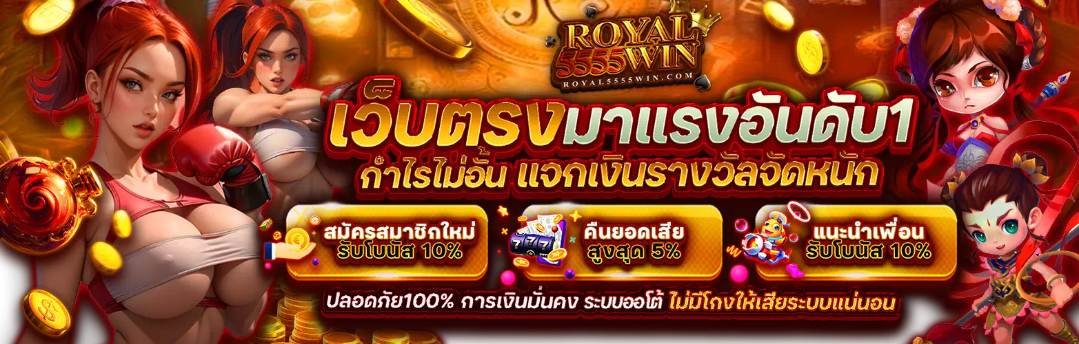 royal5555 โปรโมชั่น